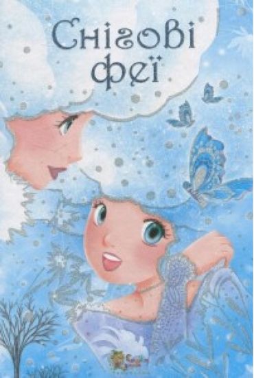 Снігові феї - фото 1