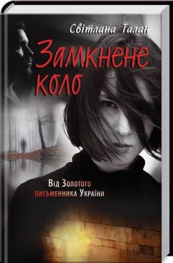 Замкнене коло Світлана Талан Вид-во: КСД