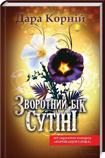 Зворотний бік сутіні Авт: Дара Корній Вид-во: КСД - фото 1