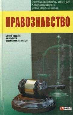 Правознавство - Правознавство