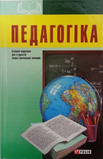 Педагогіка - фото 1