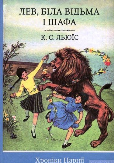 Лев, Біла Відьма і шафа. Книга 2 - фото 1