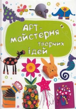 Арт-майстерня творчих ідей