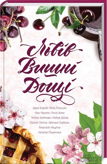 Львів. Вишні. Дощі Авт: Дара Корній та ін. Вид-во: КСД - фото 1