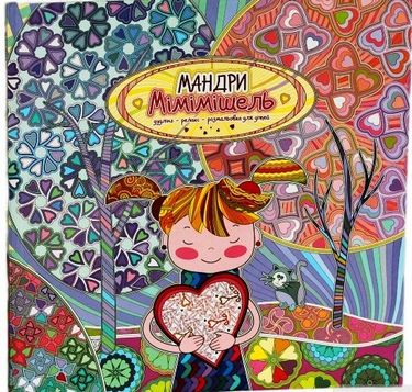 Мандри Мімімішель. Розфарбовка для дітей - фото 1
