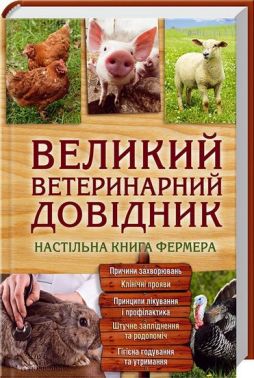 Великий ветеринарний довідник Великий ветеринарний довідник - Домашні тварини