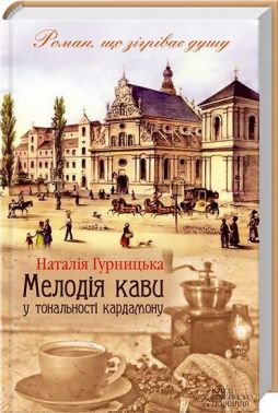 Мелодія кави у тональності кардамону Авт: Наталія Гурницька Вид-во: КСД