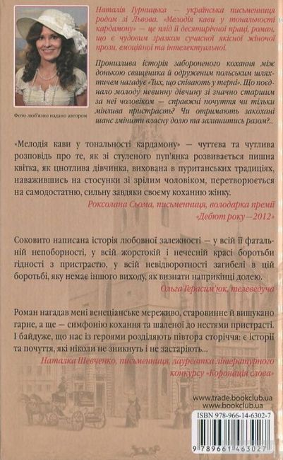 Мелодія кави у тональності кардамону Авт: Наталія Гурницька Вид-во: КСД - фото 2
