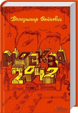 Москва 2042 Авт: Володимир Войнович Вид-во: КСД