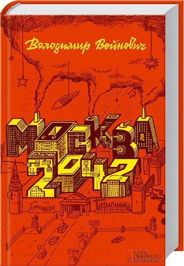 Москва 2042 Авт: Володимир Войнович Вид-во: КСД - фото 1