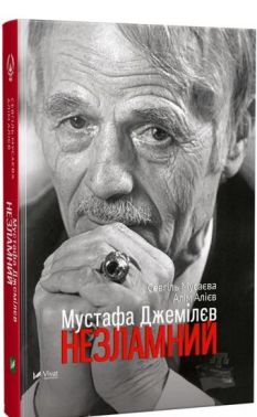 Мустафа Джемілєв Незламний Авт: Севгіль Мусаєва Алім Алієв Вид-во: Vivat