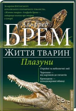 Життя тварин Плазуни