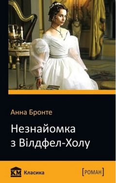 Незнайомка з Вілдфел-Холу Авт: Анна Бронте Вид-во: КМ-БУКС