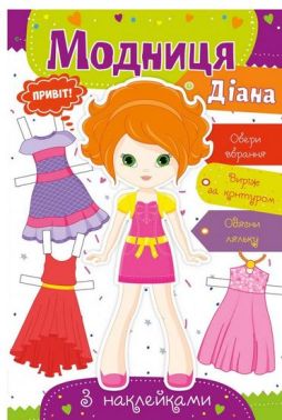 Модниця Діана Вид-во: Vivat Модниця Діана Вид-во: Vivat - Книжки для Творчості