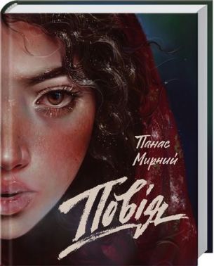 Повія Авт: Панас Мирний Вид-во: КСД
