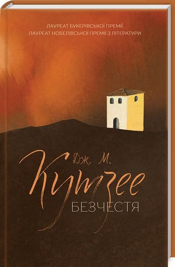 Безчестя Авт: Дж. М. Кутзее Вид-во: КСД - фото 1