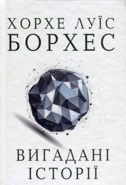 Вигадані історії Авт: Хорхе Луїс Борхес Вид-во: КМ-БУКС