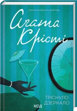 Тріснуло дзеркало Авт: Аґата Крісті Вид-во: КСД