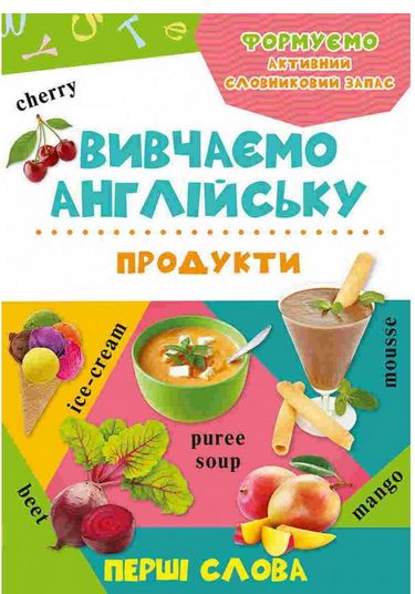 Вивчаємо англійську Продукти Вид-во: Vivat - фото 1