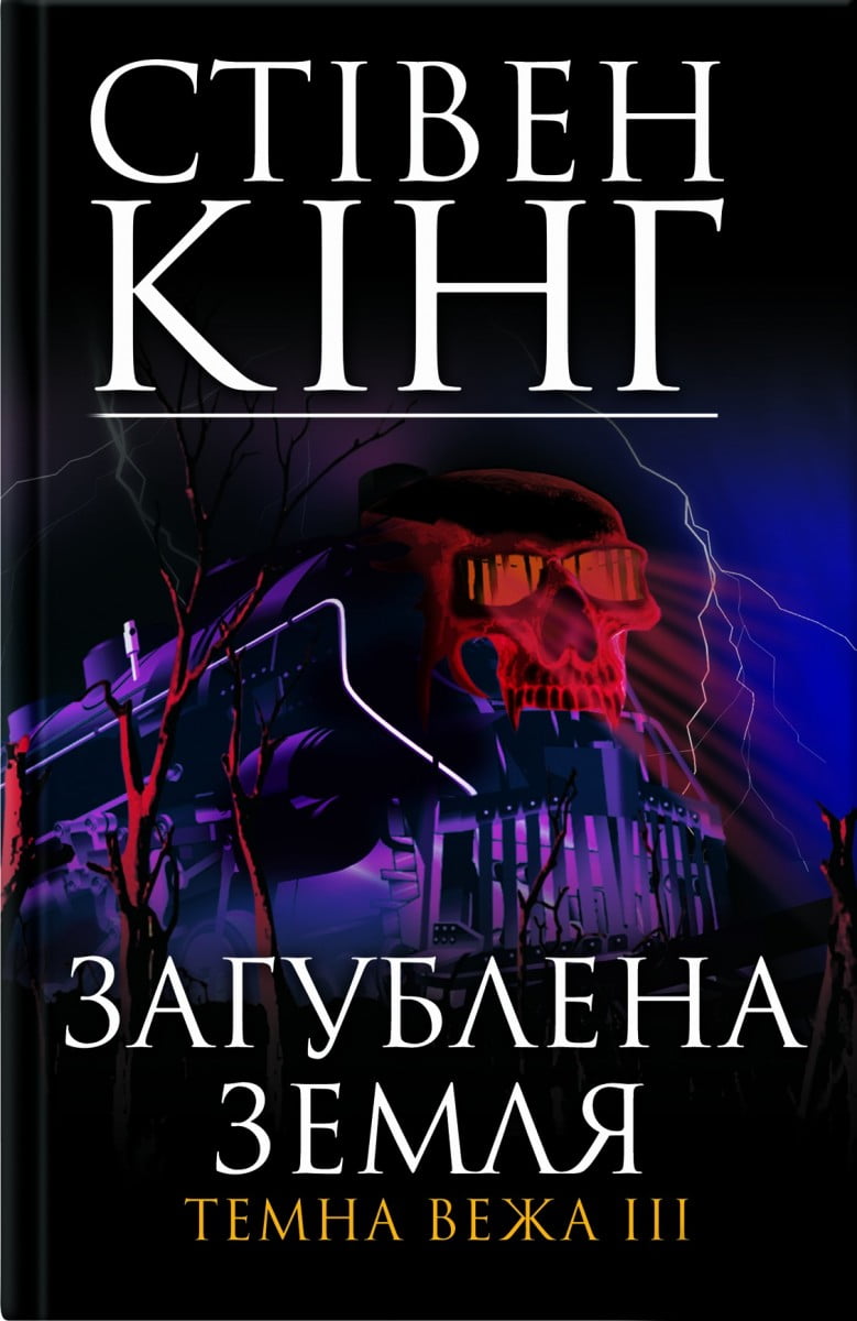 Загублена земля Темна вежа ІІІ Авт: Стівен Кінг Вид-во: КСД - фото 1