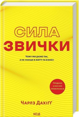 Сила звички. Чому ми діємо так, а не інакше в житті та бізнесі Сила звички. Чому ми діємо так, а не інакше в житті та бізнесі - Психологія Бізнесу