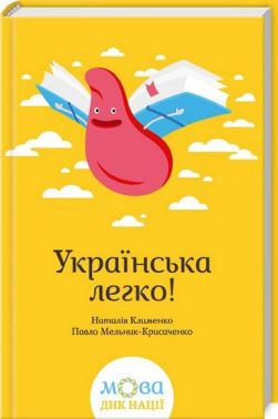 Українська легко! Авт: Наталія Клименко Павло Мельник-Крисаченко Вид-во: КСД