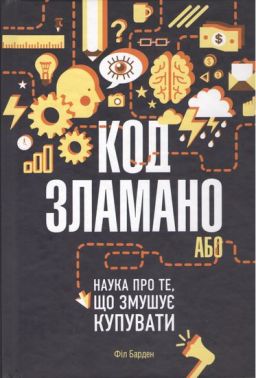 Код зламано, або Наука про ті, що змушує купувати Код зламано, або Наука про ті, що змушує купувати - Маркетинг