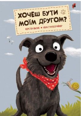 Хочеш бути моїм другом?