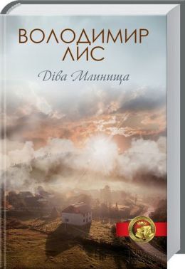 Діва Млинища Авт: Володимир Лис Вид-во: КСД