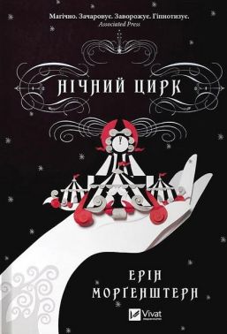 Нічний цирк Авт: Ерін Морґенштерн Вид-во: Vivat