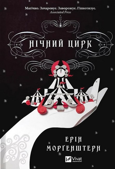 Нічний цирк Авт: Ерін Морґенштерн Вид-во: Vivat - фото 1