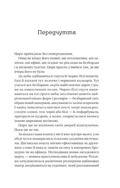 Нічний цирк Авт: Ерін Морґенштерн Вид-во: Vivat - фото 2