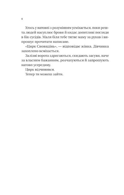 Нічний цирк Авт: Ерін Морґенштерн Вид-во: Vivat - фото 5