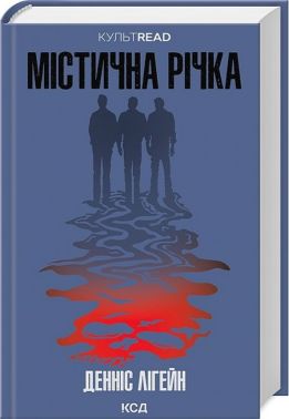 Містична річка Авт: Денніс Лігейн Вид-во: КСД