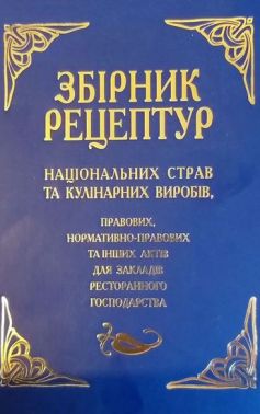 Збірник рецептур національних страв та кулінарних виробів, правових, нормативно-правових та інших актів для закладів ресторанного господарства Збірник рецептур національних страв та кулінарних виробів, правових, нормативно-правових та інших актів для закладів ресторанного господарства - Кулінарія