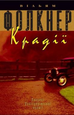 Крадії Авт: Вільям Фолкнер Вид-во: КМ-БУКС