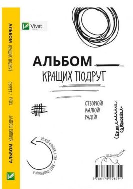 Альбом кращих подруг Створюй Малюй Радій Авт: С. Куффель Е. Яроцька Вид-во: Vivat - Блокноти та скетчбуки
