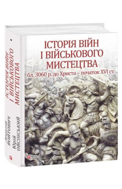 Історія війн і військового мистецтва. Том 1 (бл. 3060 р. до Христа — початок ХVІ ст.) Авт: Леонтій Войтович Юрій Овсінський Вид-во: Фоліо - Військова справа та історія