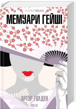 Мемуари гейші Авт: Артур Ґолден Вид-во: КСД