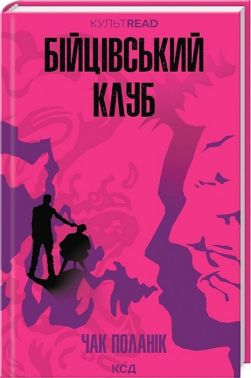 Бійцівський клуб Авт: Чак Поланік Вид-во: КСД