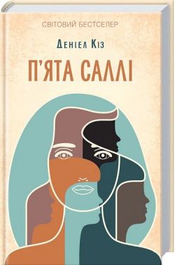 П'ята Саллі Авт: Деніел Кіз Вид-во: КСД