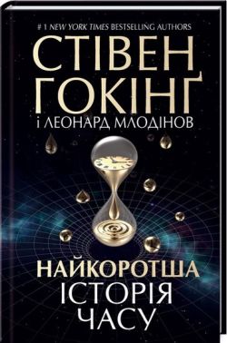 Найкоротша історія часу Авт: Стівен Гокінґ Леонард Млодінов Вид-во: КСД