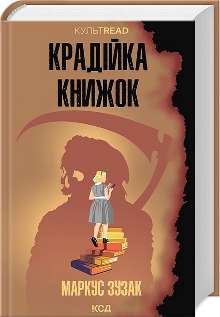 Крадійка книжок Авт: Маркус Зузак Вид-во: КСД - фото 1