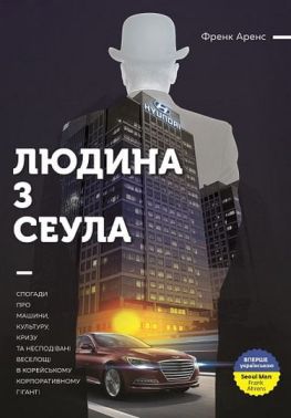 Людина з Сеула. Спогади про машини, культуру, кризу та несподівані веселощі у корейському корпоративного гіганті Людина з Сеула. Спогади про машини, культуру, кризу та несподівані веселощі у корейському корпоративного гіганті