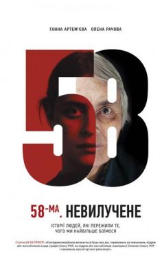 58-ма. Невилучене. Історії людей, які пережили те, чого ми найбльше боїмося Авт: Ганна Артем'єва Олена Рачова Вид-во: Vivat