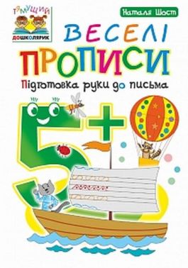Веселі прописи. Підготовка руки до письма. 5+ Веселі прописи. Підготовка руки до письма. 5+ - Підготовка до школи