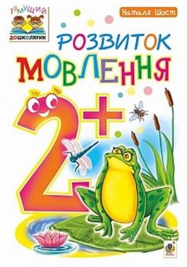 Розвиток мовлення : 2+ Розвиток мовлення : 2+ - Підготовка до школи