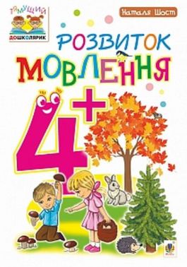 Розвиток мовлення : 4+ Розвиток мовлення : 4+ - Підготовка до школи