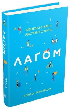 Лагом. Шведські секрети щасливого життя Лагом. Шведські секрети щасливого життя