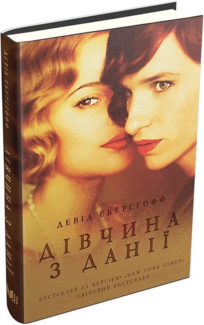 Дівчина з Данії Авт: Девід Еберсгофф Вид-во: КМ-БУКС - фото 1
